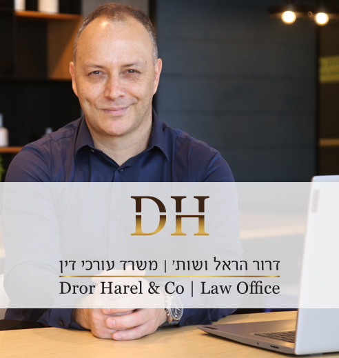 עורך דין דרור הראל, ערוך דין מסחרי ברחובות